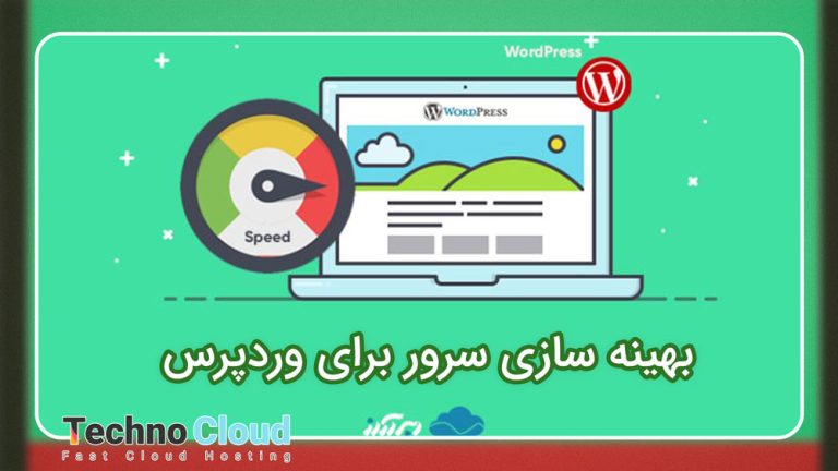 بهینه‌سازی سرور برای وردپرس